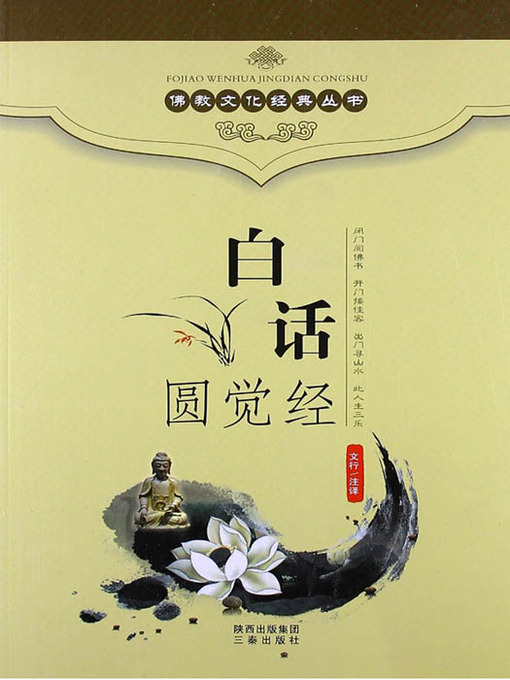 Title details for 佛教文化经典丛书：白话圆觉经（ Buddhist Culture Classic Series: Vernacular Perfect Enlightenment Sutra ） by Wen Xing - Available